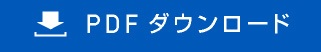 PDFダウンロード
